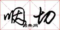 朱锡荣咽切草书怎么写