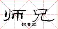 范连陞师兄隶书怎么写