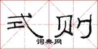 范连陞式则隶书怎么写