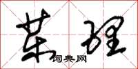 朱锡荣药理草书怎么写