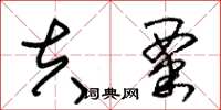 朱锡荣夫粟草书怎么写