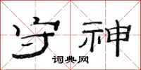 范连陞守神隶书怎么写