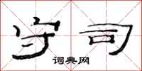范连陞守司隶书怎么写