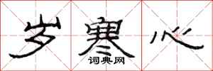 范连陞岁寒心隶书怎么写