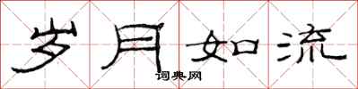范连陞岁月如流隶书怎么写