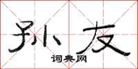 范连陞孙友隶书怎么写