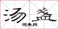 范连陞汤盏隶书怎么写