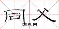 范连陞同父隶书怎么写