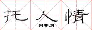 范连陞托人情隶书怎么写