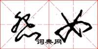 朱锡荣怨女草书怎么写