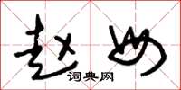 朱锡荣赵母草书怎么写