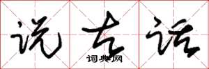 朱锡荣说古话草书怎么写