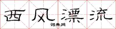 范连陞西风漂流隶书怎么写