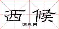 范连陞西候隶书怎么写
