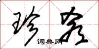 朱锡荣珍肴草书怎么写