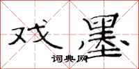 范连陞戏墨隶书怎么写