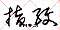 朱锡荣指纹草书怎么写