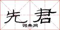 范连陞先君隶书怎么写
