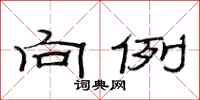 范连陞向例隶书怎么写