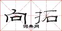 范连陞向拓隶书怎么写