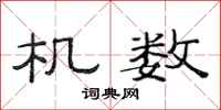 范连陞机数隶书怎么写