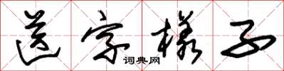 朱锡荣送字样子草书怎么写