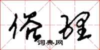 朱锡荣俗理草书怎么写