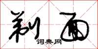 朱锡荣剃面草书怎么写