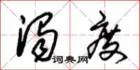 朱锡荣浊度草书怎么写