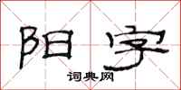 范连陞阳字隶书怎么写