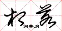 朱锡荣相若草书怎么写