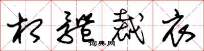 朱锡荣相体裁衣草书怎么写