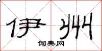 范连陞伊州隶书怎么写