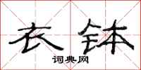 范连陞衣钵隶书怎么写