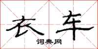范连陞衣车隶书怎么写