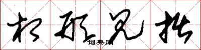 朱锡荣相形见拙草书怎么写