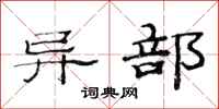 范连陞异部隶书怎么写