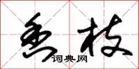 朱锡荣香枝草书怎么写
