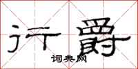 范连陞行爵隶书怎么写