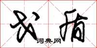 朱锡荣戈盾草书怎么写