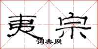 范连陞夷宗隶书怎么写