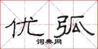 范连陞优弧隶书怎么写