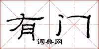范连陞有门隶书怎么写