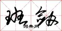 朱锡荣班剑草书怎么写