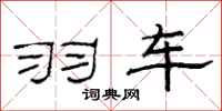 范连陞羽车隶书怎么写