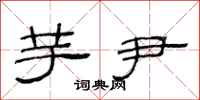 范连陞芋尹隶书怎么写