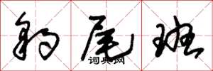 朱锡荣豹尾班草书怎么写