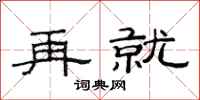 范连陞再就隶书怎么写