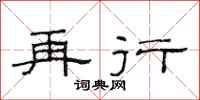 范连陞再行隶书怎么写