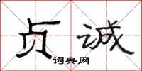 范连陞贞诚隶书怎么写